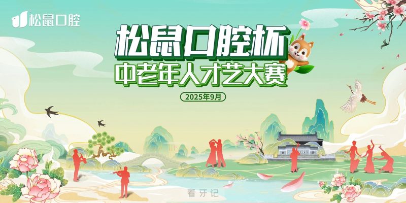 点赞！松鼠口腔杯中老年人才艺大赛正式启动