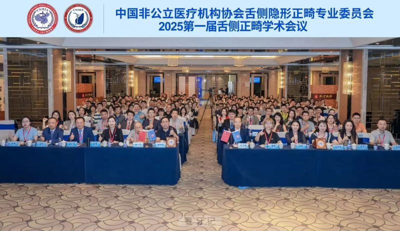 025第一届全国舌侧正畸学术会议在广东佛山圆满落幕"