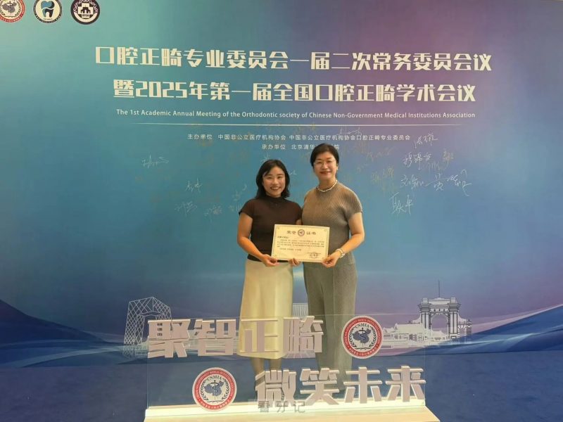 点赞！马泷齿科孙丹阳、阎善子受邀参加第一届全国口腔正畸学术会议