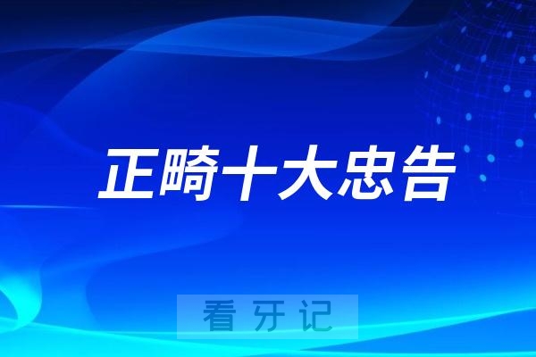 正畸十大忠告！做了正畸才知道，原来这些忠告才是成功的关键！