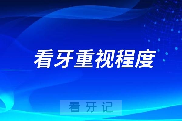 中国人对看牙重视程度相比国外差距大不大？有多大？
