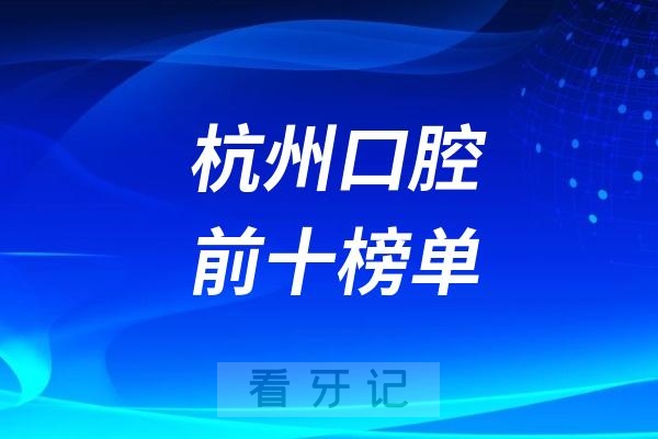 浙大口腔这次又是第一！杭州口腔医院前十榜单大揭秘含三甲！种植牙能走医保吗？单颗最低多少？半口、全口又要多少钱？一文带你对比各品牌，公立私立全解析！