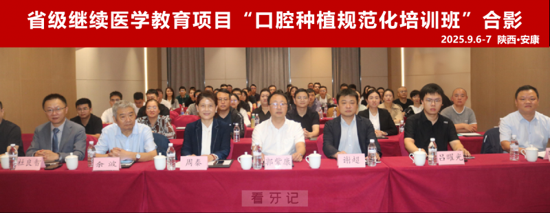 陕西口腔动态！省级继续医学教育项目口腔种植规范化培训班在安康成功举办