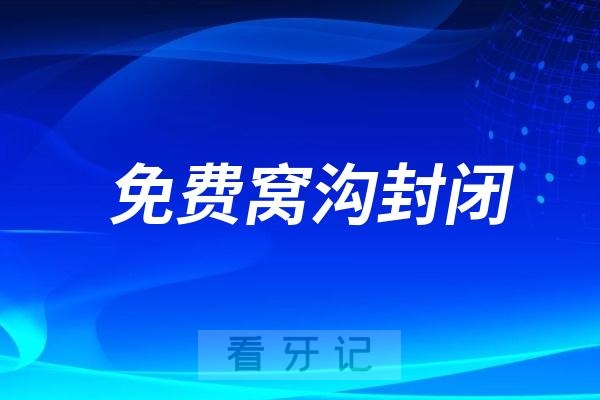 鄂尔多斯免费窝沟封闭通知！水之恩口腔2025 年度6-9 岁儿童免费窝沟封闭项目即将结束