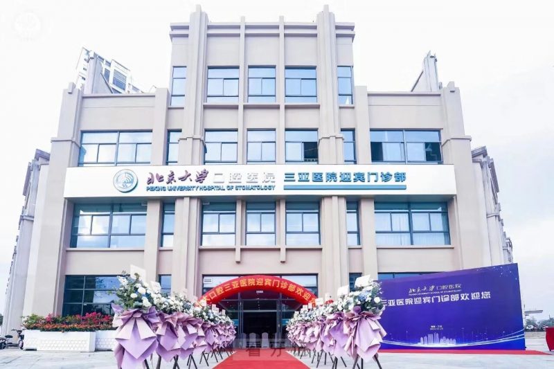 三亚口腔医学中心北大口腔三亚医院迎宾门诊是公立还是私立？