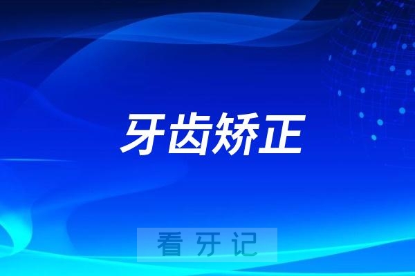孩子12岁再矫正来得及吗？矫正疼吗？会影响饮食吗？牙齿矫正常见十大热门问题集锦
