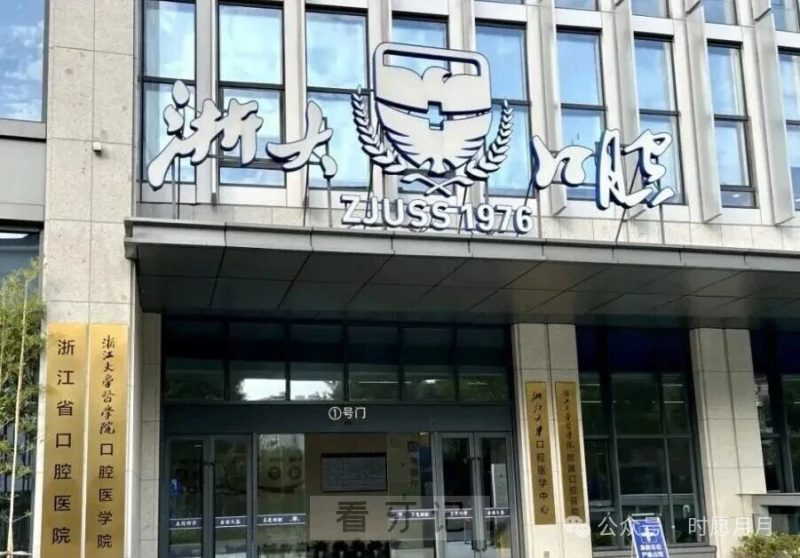 浙大附属口腔排第一？2025浙江口腔医院TOP10排行榜！浙江有哪些靠谱的（公立/私立）医保定点口腔医院？附拔牙/根管治疗/种植牙/牙齿矫正等价格表