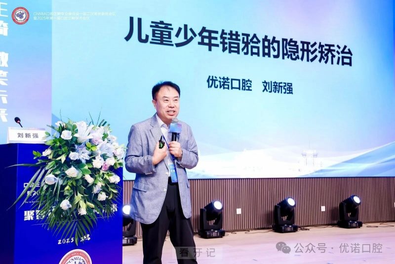 优诺口腔最新动态！优诺口腔正畸总院长刘新强教授出席全国口腔正畸学术会议