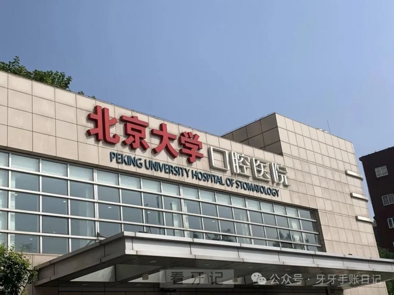 北大口腔和华西口腔哪个排名第一？全国十大口腔医院排名2025最新公布
