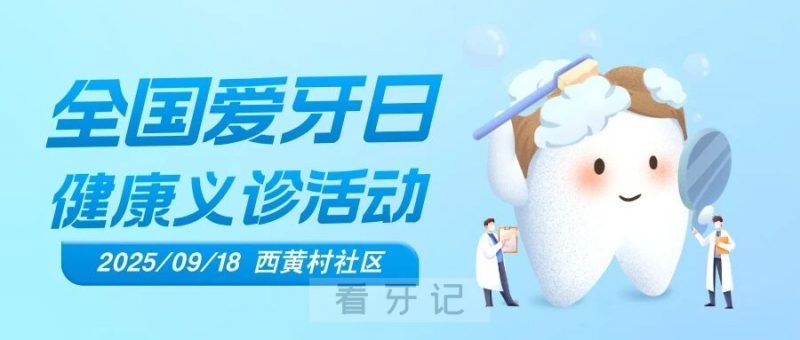 北京大学首钢医院口腔科开展2025年“全国爱牙日”公益义诊活动