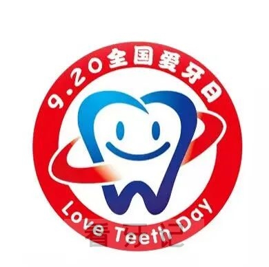 济源市妇幼保健院口腔科开展2025年“全国爱牙日”公益义诊活动通知