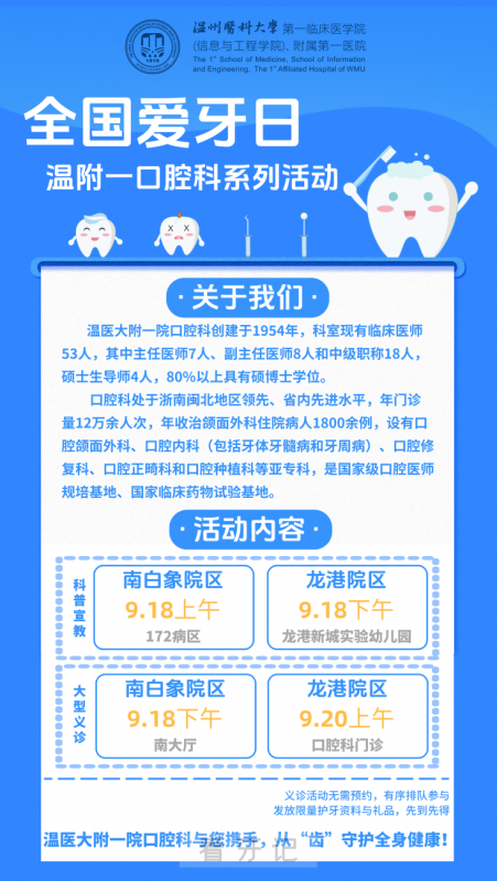 温州医科大学附属第一医院口腔科开展2025年“全国爱牙日”公益义诊活动通知