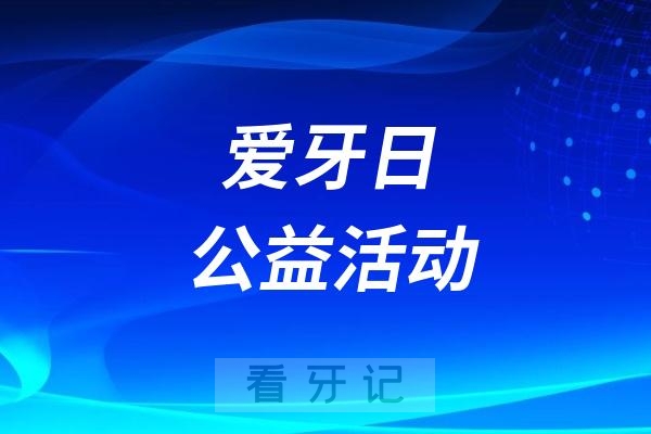杭州市中医院口腔科推出2025年“全国爱牙日”公益义诊活动