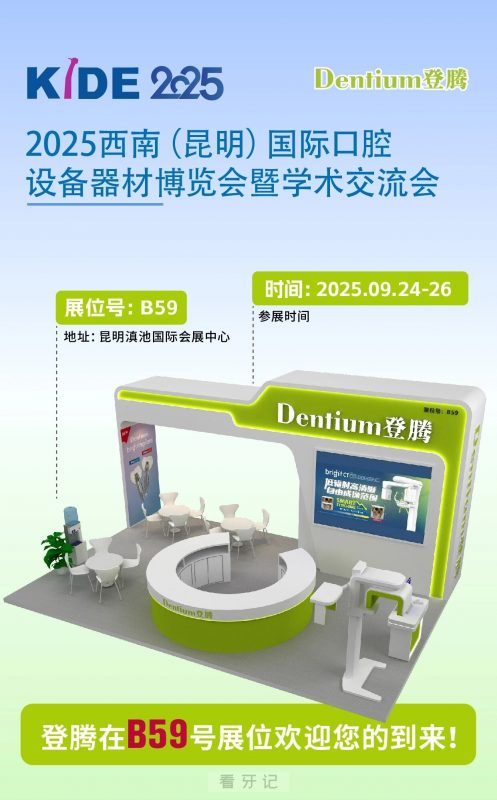 登腾种植体亮相2025 西南（昆明）国际口腔设备器材博览会暨学术交流会
