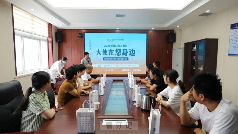 中国牙病防治基金会口腔健康万里行公益活动走进清河检察院