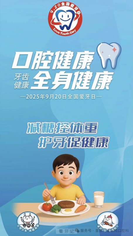 重庆医科大学附属儿童医院口腔科推出2025年“全国爱牙日”公益口腔活动