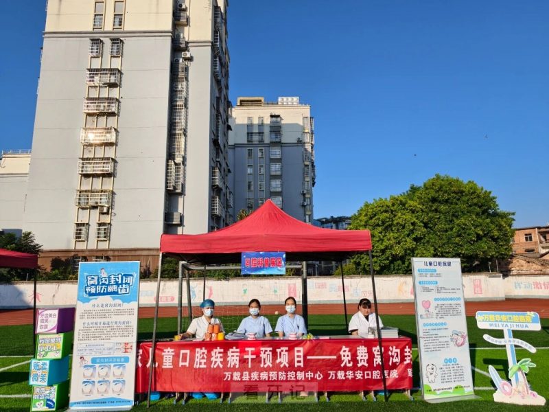 万载县疾控中心联合万载华安口腔医院2025年爱牙日公益口腔活动通知
