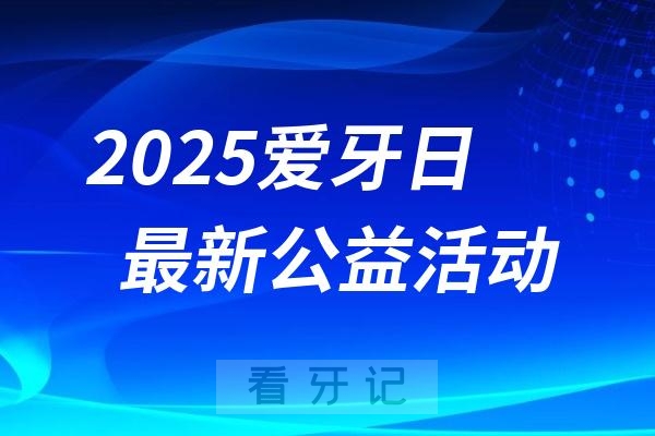 江苏省人民医院口腔科推出2025年“全国爱牙日”公益口腔活动