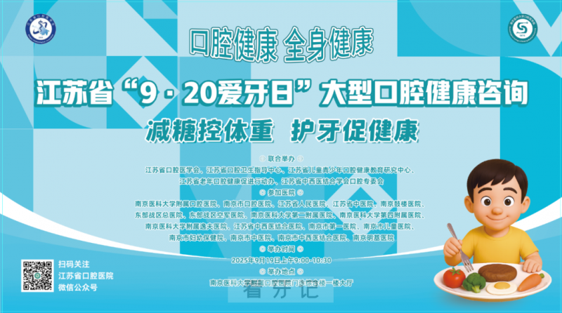 南京医科大学附属口腔医院推出“9.20全国爱牙日”口腔健康宣传系列活动