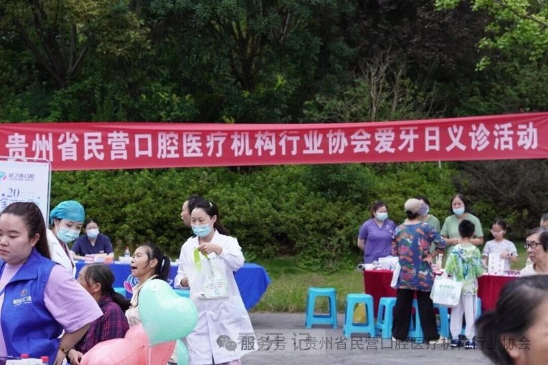 贵州省民营口腔医疗机构携手社区开展920爱牙日义诊活动