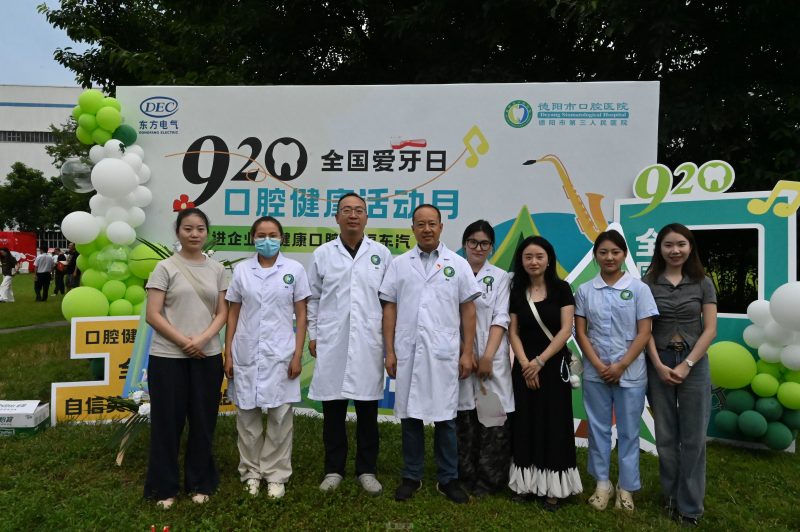 点赞！德阳市口腔医院成功举办"920爱牙日口腔健康义诊活动月"系列活动