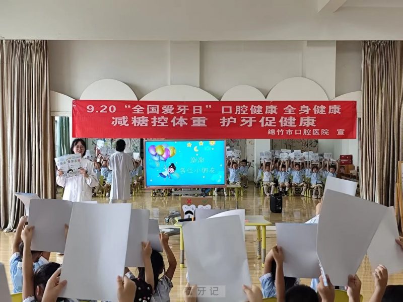 绵竹市口腔医院开展2025年“全国爱牙日”公益口腔活动