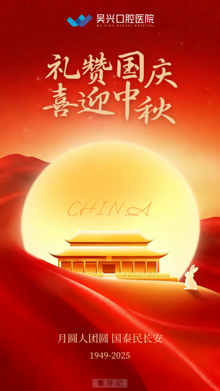 湖州吴兴口腔医院2025年国庆中秋放假时间出炉
