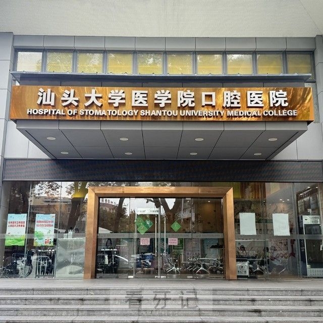 汕头大学医学院口腔医院2025年国庆中秋放假时间出炉