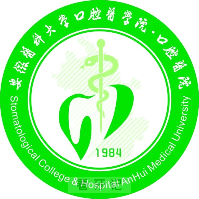 安徽医科大学附属口腔医院2025年国庆节中秋节假期门诊工作安排时间表出炉