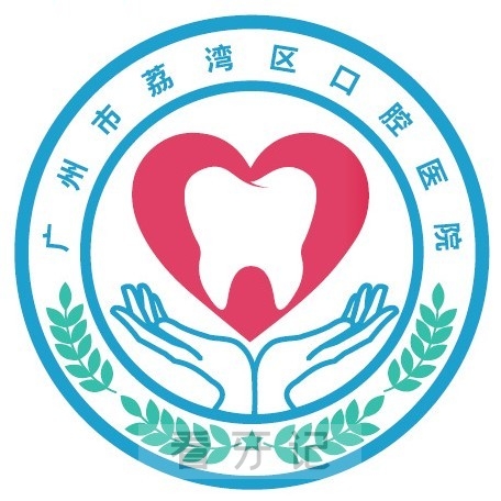 广州市荔湾区口腔医院2025年国庆节中秋节假期门诊工作安排时间表出炉