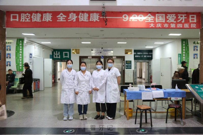 大庆牙科动态！大庆市第四医院9.20全国爱牙日开展口腔健康义诊活动