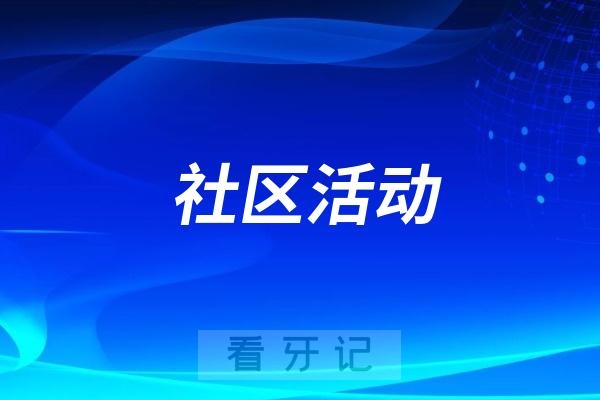 社区牙科动态！居安社区联合甘肃海涛口腔医院开展口腔公益活动