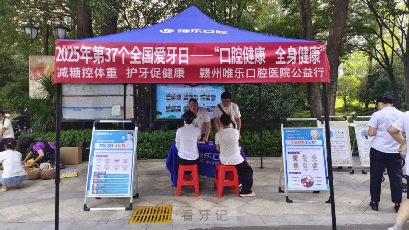 唯乐口腔走进章贡区赣县区办多场精彩全国爱牙日公益活动