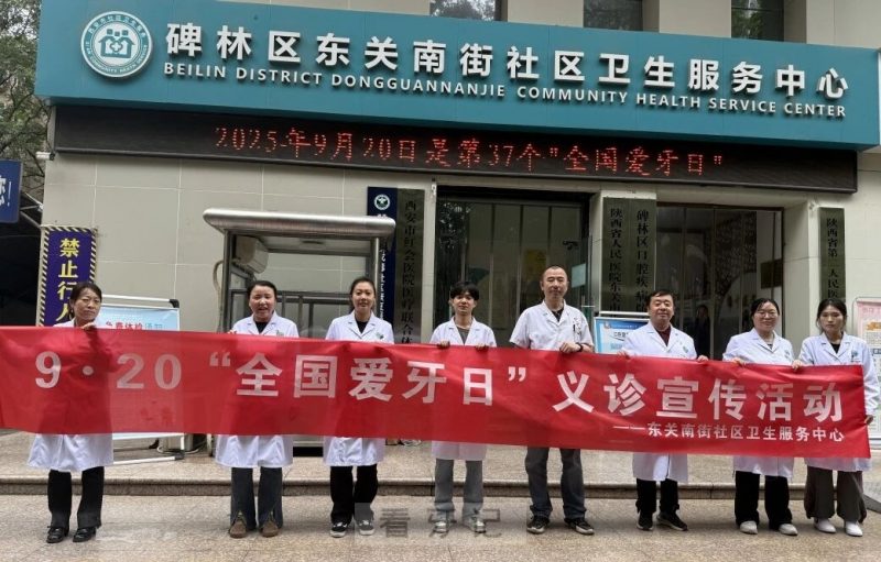 东关南街社区医院口腔科开展9﹒20“全国爱牙日” 义诊宣教系列活动
