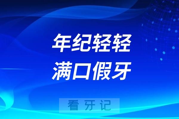 太可怕了，一个30岁的年轻女生已经是满口假牙，岁月到底对她做了什么？
