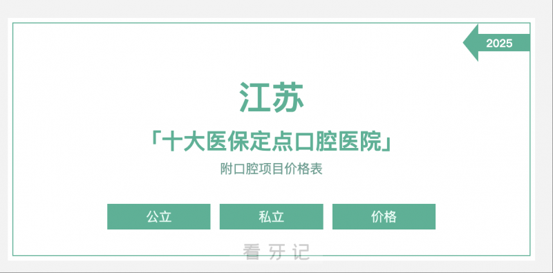 江苏省口腔医院排名靠前！江苏公立 / 私立前 5 口腔医院推荐！名单里的都能刷医保！含2025最新牙齿项目报销后价格！