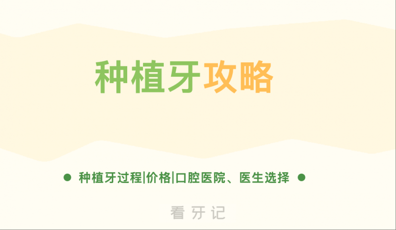 种植牙攻略！“低价”内幕曝光！低价种牙你还敢种吗？现在种一颗牙要多少钱？答案来了→2025种植牙价格终于透明了！一篇带你看懂种牙费用