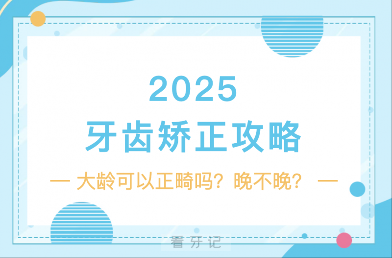 成年之后再矫正牙齿晚不晚？问了3个正畸医生，终于打消了 “年龄焦虑”！牙齿矫正最佳年龄是几岁？一般需要多少钱？要带多久牙套？一篇说清