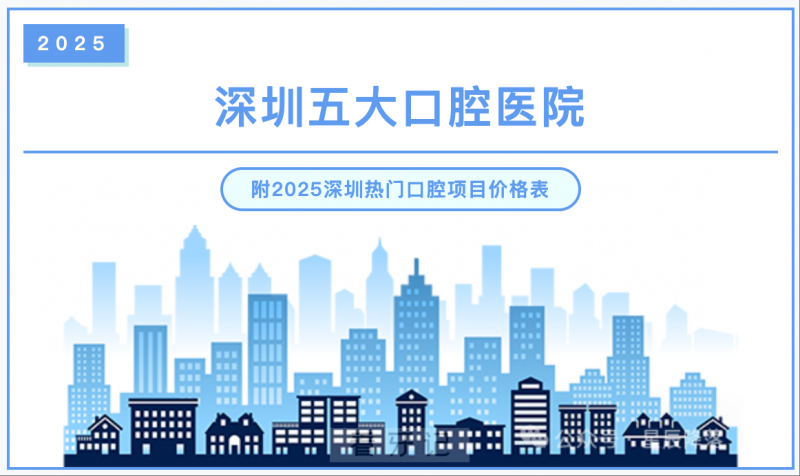 深圳市口腔医院排名第一！深圳top5顶端口腔医院排行榜！含深圳定点医院名单 + 可报销项目价格表，附深圳热门口腔项目价格表+口腔医院医生推荐