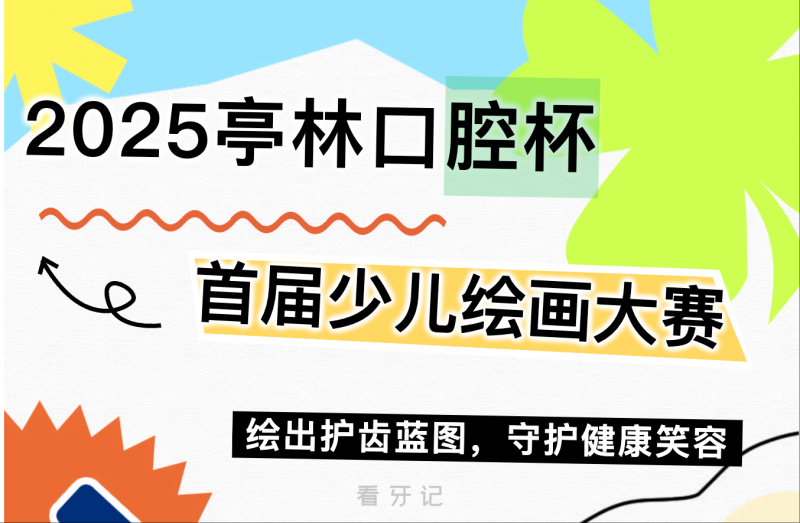 招募通知！2025亭林口腔杯首届少儿绘画大赛火热开启
