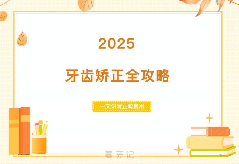 025年牙齿矫正最新价格表”整理盘点！金属、陶瓷、隐形哪种牙套好？（附不同牙套矫正价格、优缺点）正畸新手必看！"