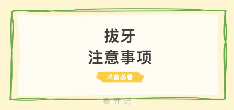 拔牙攻略来了！拔牙心慌慌！别怕！拔牙前做好以下准备，安全无忧！含术前准备+拔牙流程+术后注意事项+医保报销详情，建议收藏！附口腔医院医生推荐！