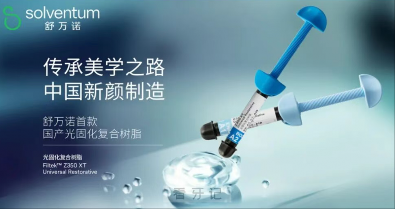 牙科产品预告！舒万诺首款国产光固化复合树脂获证上市