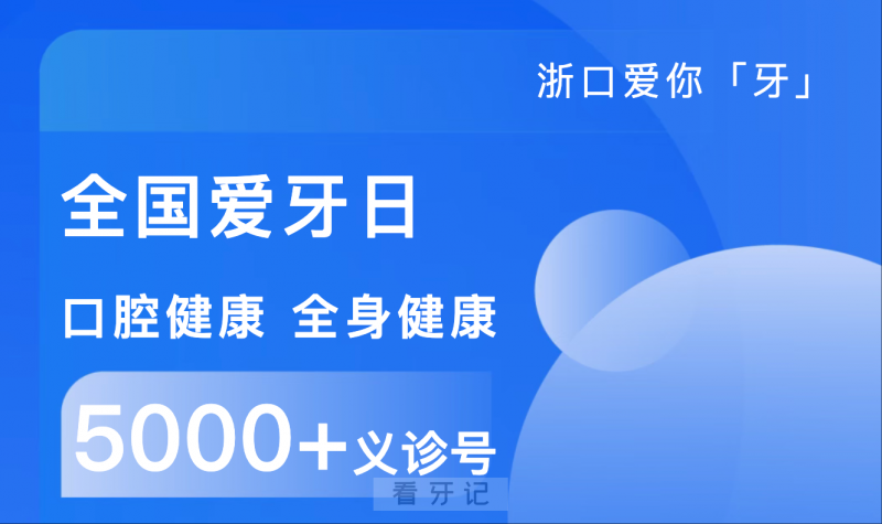 000义诊号免费领取！浙大口腔「爱牙义诊周」震撼来袭"