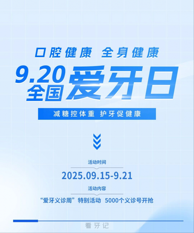 000义诊号免费领取！浙大口腔「爱牙义诊周」震撼来袭"