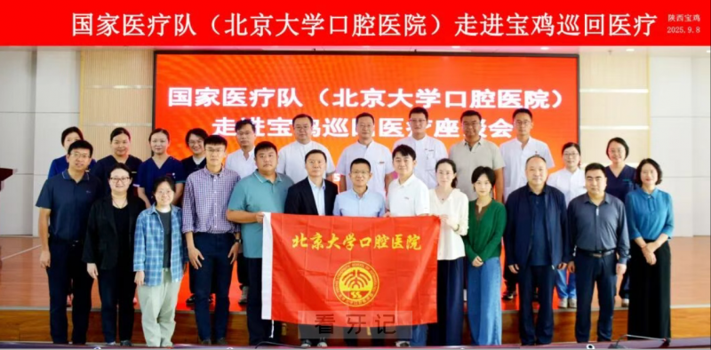 接力启航！北大口腔国家医疗队持续助力宝鸡口腔医疗高质量发展