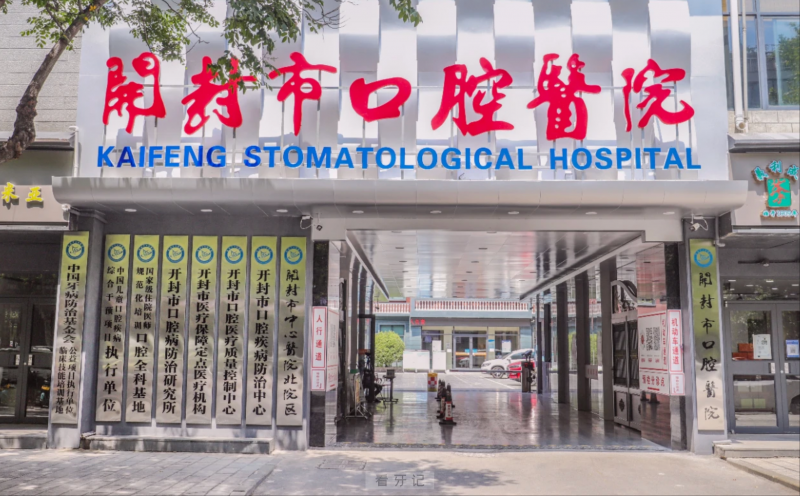 开封市口腔医院是二甲还是三甲？私立还是公立？