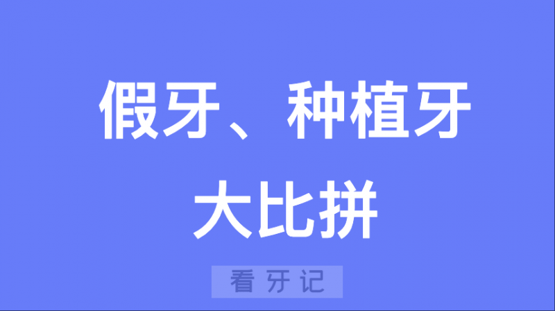 良心医生忠告！能做假牙就不要去种牙！种植牙vs假牙到底哪种好？附全国口腔医院2025种植牙、活动假牙、固定义齿价格表