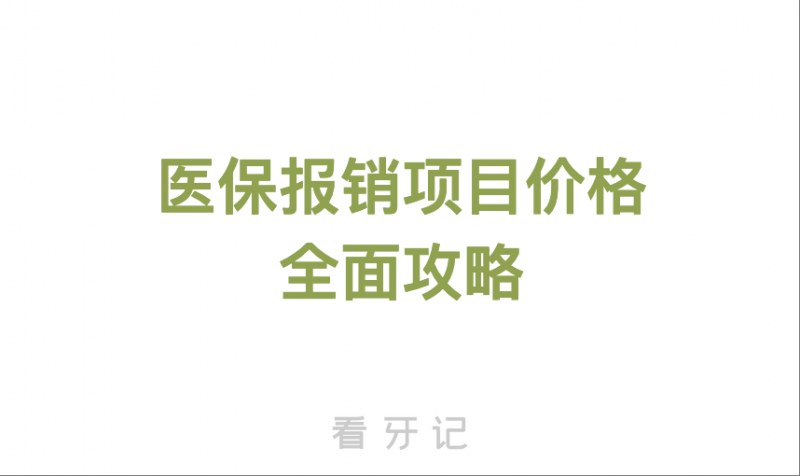 025口腔医保报销比例公布！全国各地哪些口腔项目可以用医保呢？（种植牙、根管治疗、牙齿矫正、牙套、牙冠、补牙洗牙）"