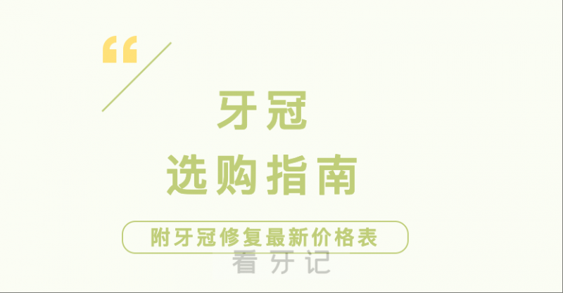 图便宜选劣质牙冠，3个月就崩了？医生苦劝：3类低价值牙冠，白送都别要！看完秒懂如何选择适合自己的牙冠！附牙冠修复最新价格表